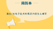 激光/光电子技术的简历内容怎么填写