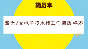 激光/光电子技术找工作简历样本