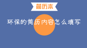 环保的简历内容怎么填写