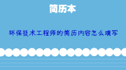 环保技术工程师的简历内容怎么填写