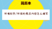 环境科学/环保的简历内容怎么填写