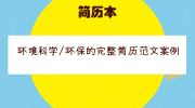 环境科学/环保的完整简历范文案例
