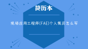 现场应用工程师(FAE)个人简历怎么写