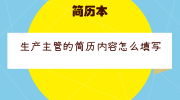 生产主管的简历内容怎么填写