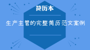 生产主管的完整简历范文案例