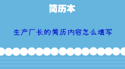 生产厂长的简历内容怎么填写