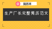 生产厂长完整简历范文
