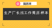生产厂长找工作简历样本