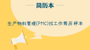 生产物料管理(PMC)找工作简历样本