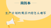 生产计划的简历内容怎么填写