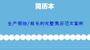 生产领班/组长的完整简历范文案例