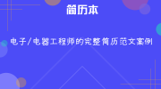 电子/电器工程师的完整简历范文案例