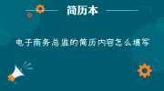 电子商务总监的简历内容怎么填写