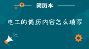 电工的简历内容怎么填写