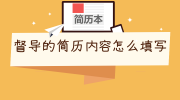 督导的简历内容怎么填写