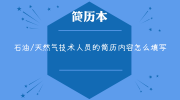 石油/天然气技术人员的简历内容怎么填写