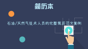 石油/天然气技术人员的完整简历范文案例