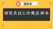 研究员找工作简历样本