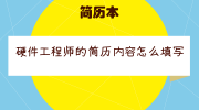 硬件工程师的简历内容怎么填写