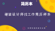 硬装设计师找工作简历样本
