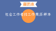 社会工作者找工作简历样本