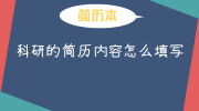 科研的简历内容怎么填写