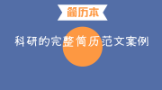 科研的完整简历范文案例