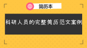科研人员的完整简历范文案例