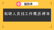 科研人员找工作简历样本