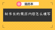 秘书长的简历内容怎么填写