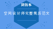 空间设计师完整简历范文