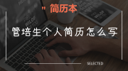 管培生个人简历怎么写