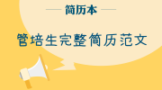 管培生完整简历范文