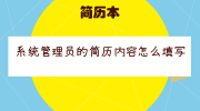 系统管理员的简历内容怎么填写