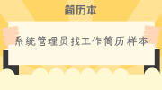 系统管理员找工作简历样本