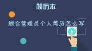 综合管理员个人简历怎么写