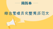 综合管理员完整简历范文