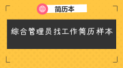综合管理员找工作简历样本