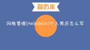 网络管理(Helpdesk)个人简历怎么写