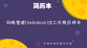 网络管理(Helpdesk)找工作简历样本