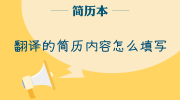翻译的简历内容怎么填写