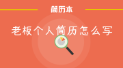 老板个人简历怎么写