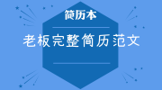 老板完整简历范文