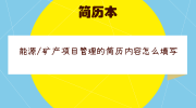能源/矿产项目管理的简历内容怎么填写