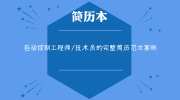 自动控制工程师/技术员的完整简历范文案例