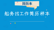 船务找工作简历样本