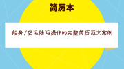 船务/空运陆运操作的完整简历范文案例