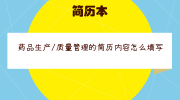 药品生产/质量管理的简历内容怎么填写