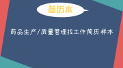 药品生产/质量管理找工作简历样本