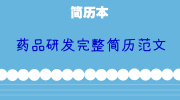 药品研发完整简历范文